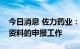 今日消息 佐力药业：已经完成北京集采相关资料的申报工作