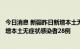 今日消息 新疆昨日新增本土无症状感染者转确诊病例1例 新增本土无症状感染者28例