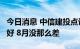 今日消息 中信建投点评出口数据：7月没那么好 8月没那么差