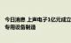 今日消息 上声电子1亿元成立新公司 经营范围含半导体器件专用设备制造