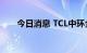 今日消息 TCL中环全线上调硅片价格