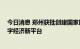 今日消息 郑州获批创建国家区块链发展先导区 打造河南数字经济新平台