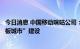 今日消息 中国移动咪咕公司：致力推进厦门“元宇宙生态样板城市”建设