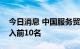 今日消息 中国服务贸易综合指数排名首次进入前10名