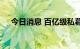 今日消息 百亿级私募关注困境反转机会