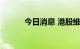 今日消息 港股维达国际跌超8%