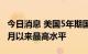 今日消息 美国5年期国债收益率升至2019年1月以来最高水平