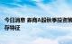 今日消息 券商A股秋季投资策略相继出炉 后市或呈多主线并存特征