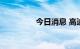 今日消息 高途涨幅达5%