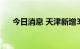 今日消息 天津新增3例本土阳性感染者