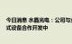 今日消息 水晶光电：公司与业内知名科技企业进行VR头戴式设备合作开发中