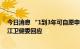 今日消息 “1到3年可自愿申请的无薪育儿假”可行吗？浙江卫健委回应