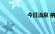 今日消息 纳指跌超1%