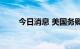 今日消息 美国务卿布林肯突访基辅