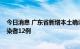 今日消息 广东省新增本土确诊病例24例 新增本土无症状感染者12例