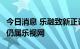 今日消息 乐融致新正计划独立寻求融资  债务仍属乐视网
