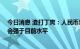 今日消息 渣打丁爽：人民币对美元汇率短期内承压 但年底会强于目前水平