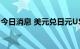 今日消息 美元兑日元USD/JPY短线下挫50点