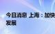 今日消息 上海：加快本市康复辅助器具产业发展