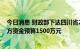 今日消息 财政部下达四川省2022年车辆购置税收入补助地方资金预算1500万元