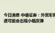 今日消息 中信证券：外贸形势开始有所承压 预计9月出口增速可能会出现小幅反弹