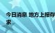 今日消息 地方上报存量专项债限额内资金需求