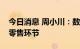 今日消息 周小川：数字人民币应将重点放在零售环节