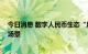 今日消息 数字人民币生态“朋友圈”拓宽 加快拥抱更多新场景