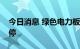 今日消息 绿色电力板块持续拉升 粤电力A涨停