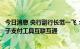 今日消息 央行副行长范一飞：实现数字人民币体系与传统电子支付工具互联互通