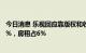 今日消息 乐视回应靠版权和收租活着:《甄嬛传》占比不足5%，房租占6%