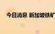 今日消息 新加坡铁矿石期货指数涨近4%