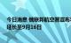 今日消息 俄联邦航空署宣布将南部和中部11个机场限航令延长至9月16日