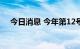 今日消息 今年第12号台风“梅花”生成