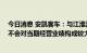 今日消息 安凯客车：与江淮汽车等签署的系框架协议 预计不会对当期经营业绩构成较大影响