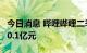 今日消息 哔哩哔哩二季度净亏损同比扩大至20.1亿元