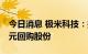 今日消息 极米科技：拟以2000万元-4000万元回购股份