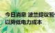 今日消息 波兰提议暂停欧盟碳排放交易计划 以降低电力成本