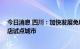 今日消息 四川：加快发展免税经济 支持成都创建市内免税店试点城市