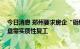 今日消息 郑州要求房企“砸锅卖铁保交付”，72个停工楼盘需实质性复工