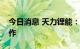 今日消息 天力锂能：并未直接和汽车厂家合作