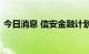 今日消息 信安金融计划出售香港养老金业务