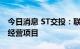 今日消息 ST交投：联合预中标高速公路特许经营项目