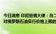 今日消息 印尼驻俄大使：在二十国集团会议议程上没有关于对俄罗斯石油实行价格上限的问题