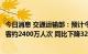 今日消息 交通运输部：预计今年中秋节假期全国日均发送旅客约2400万人次 同比下降32%