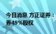 今日消息 方正证券：拟11.4亿元转让瑞信证券49%股权