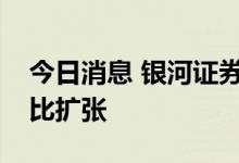 今日消息 银河证券：预计四季度煤炭需求环比扩张