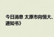 今日消息 太原市向恒大、富力等41家公司签发《督促开工通知书》