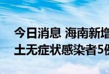 今日消息 海南新增本土确诊病例1例 新增本土无症状感染者5例