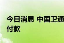今日消息 中国卫通：收到1384万美元保险赔付款
